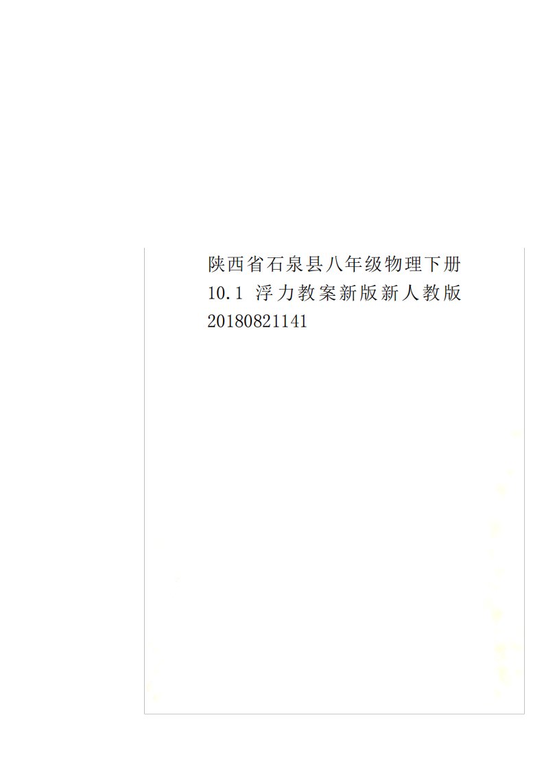 陕西省石泉县八年级物理下册10.1浮力教案新版新人教版