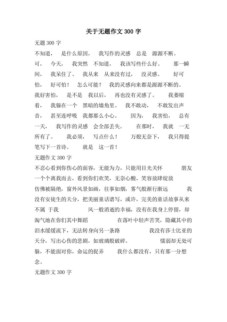 关于无题作文300字