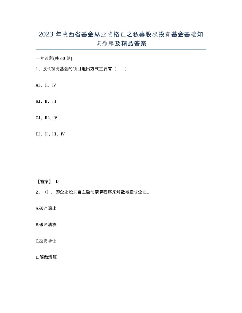 2023年陕西省基金从业资格证之私募股权投资基金基础知识题库及答案