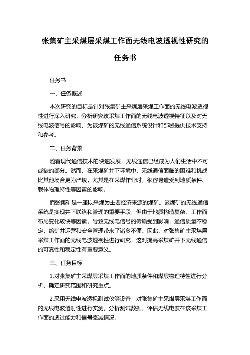 张集矿主采煤层采煤工作面无线电波透视性研究的任务书