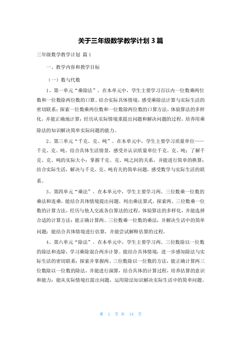 关于三年级数学教学计划3篇