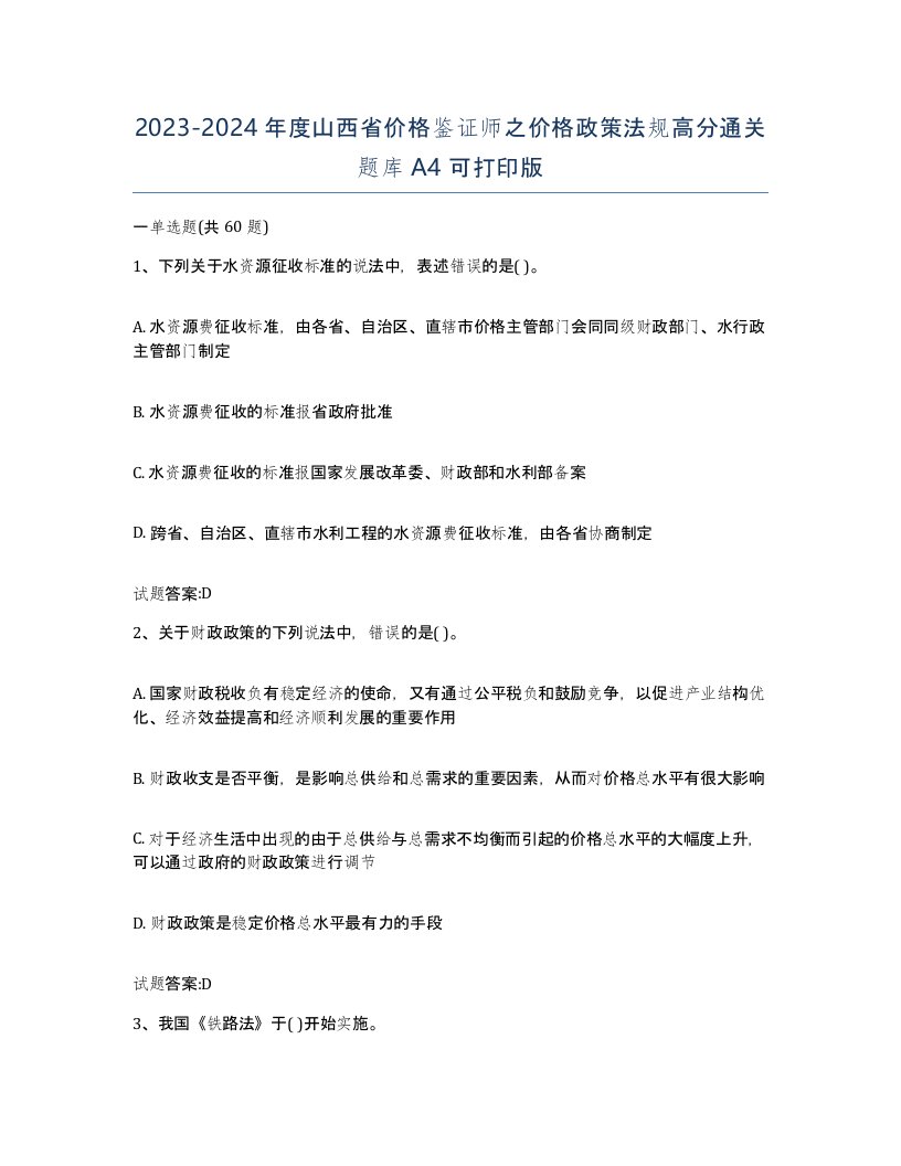 2023-2024年度山西省价格鉴证师之价格政策法规高分通关题库A4可打印版