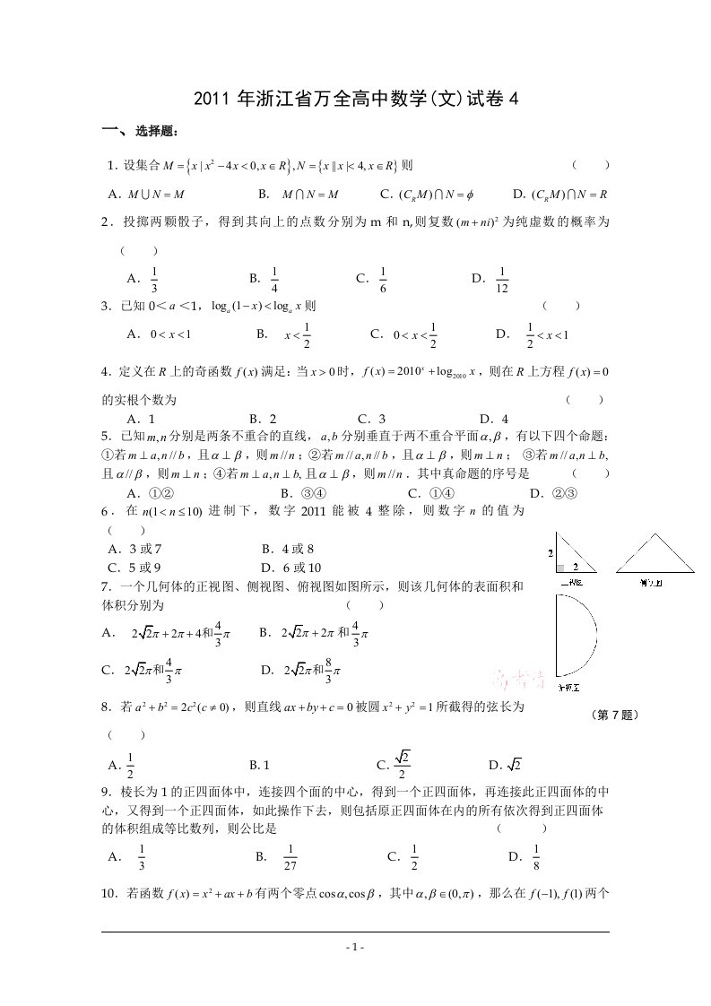 万全高中高三数学文试卷4