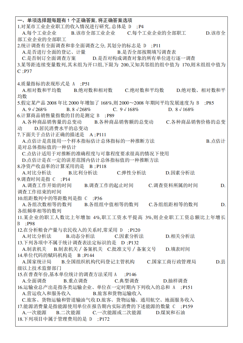 统计基础知识与实务练习题答案附后