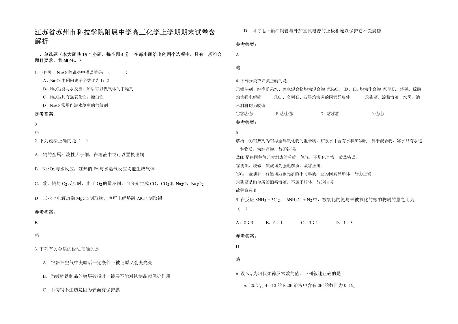 江苏省苏州市科技学院附属中学高三化学上学期期末试卷含解析