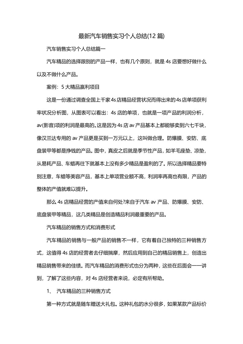 最新汽车销售实习个人总结12篇