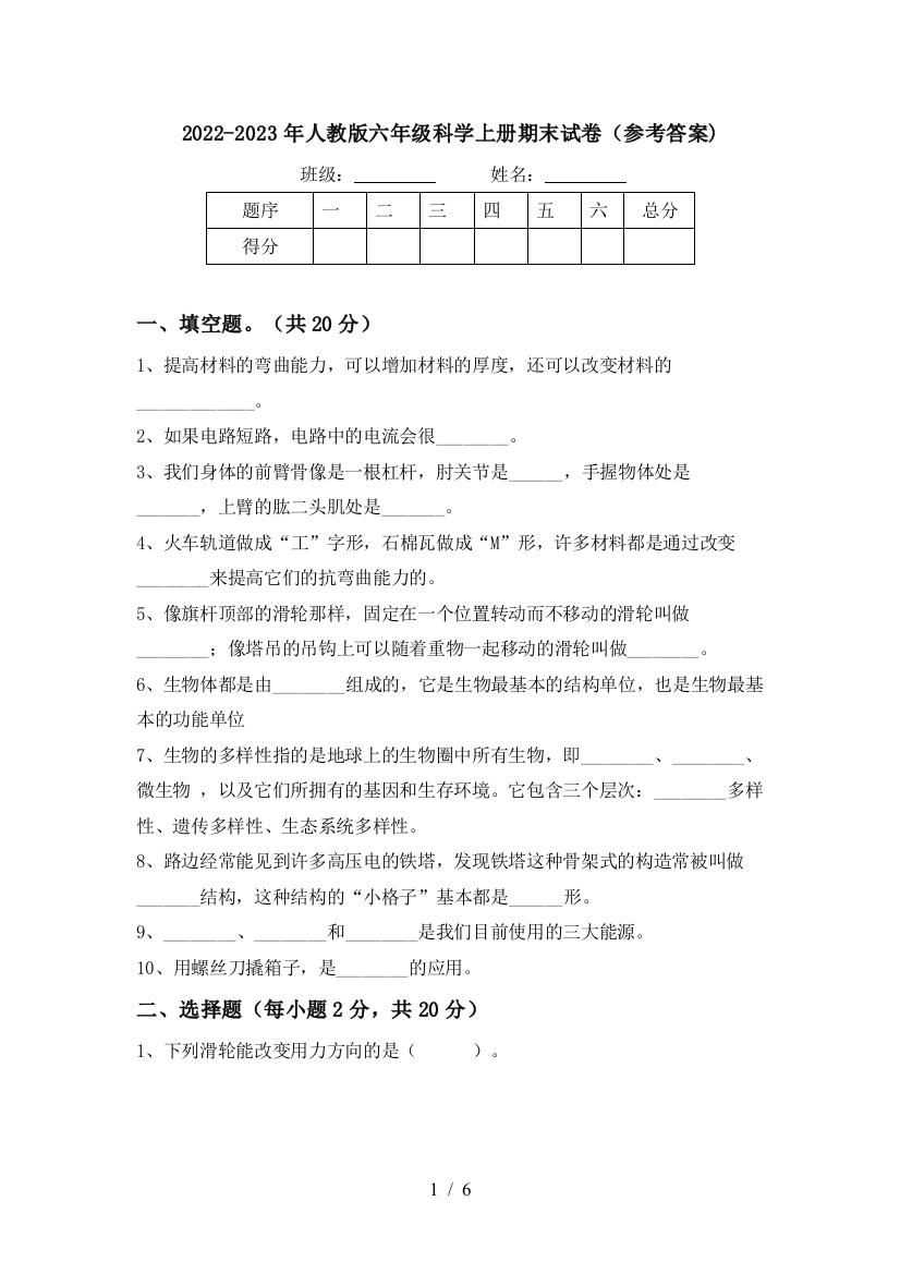 2022-2023年人教版六年级科学上册期末试卷(参考答案)