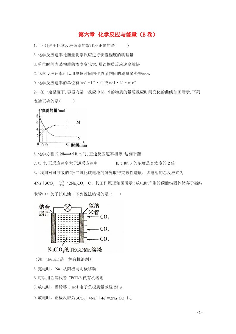 2020_2021学年新教材高中化学第六章化学反应与能量单元检测卷B卷含解析新人教版必修2