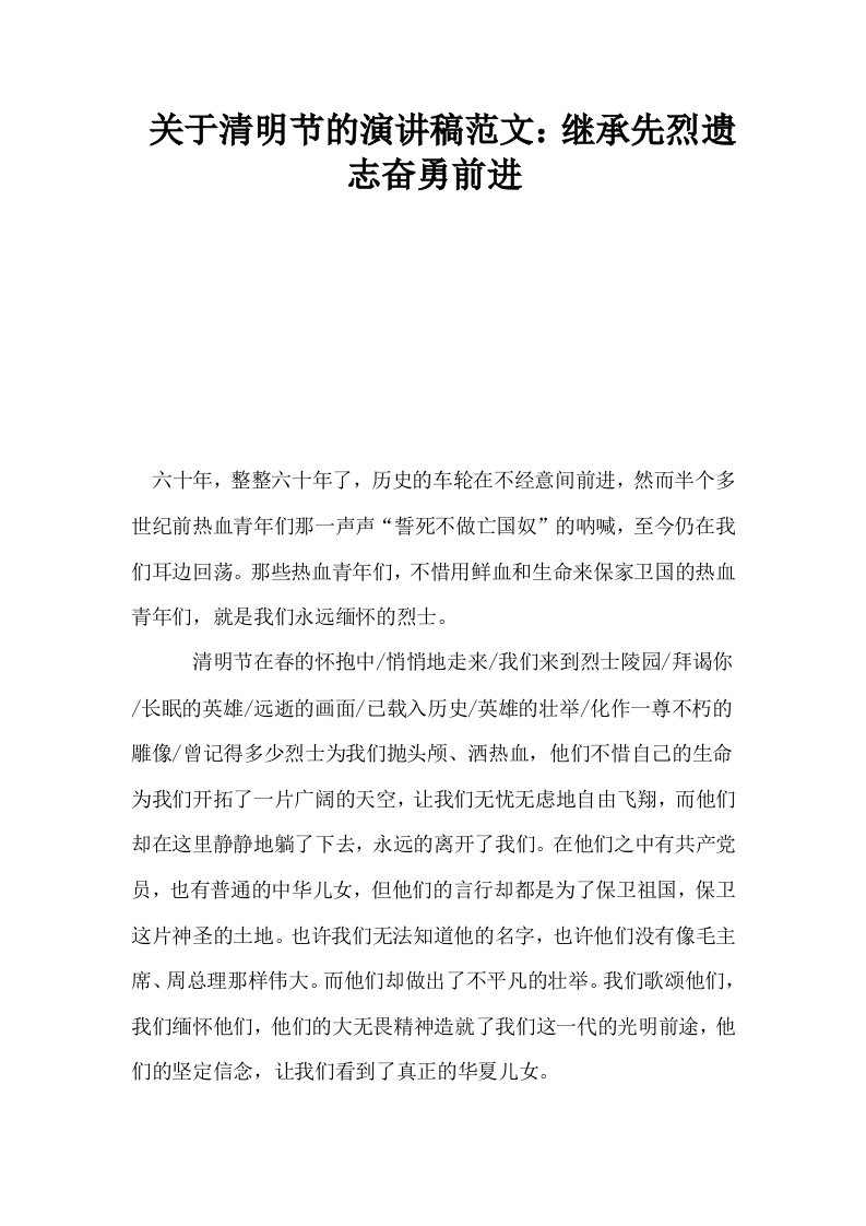 关于清明节的演讲稿范文继承先烈遗志奋勇前进