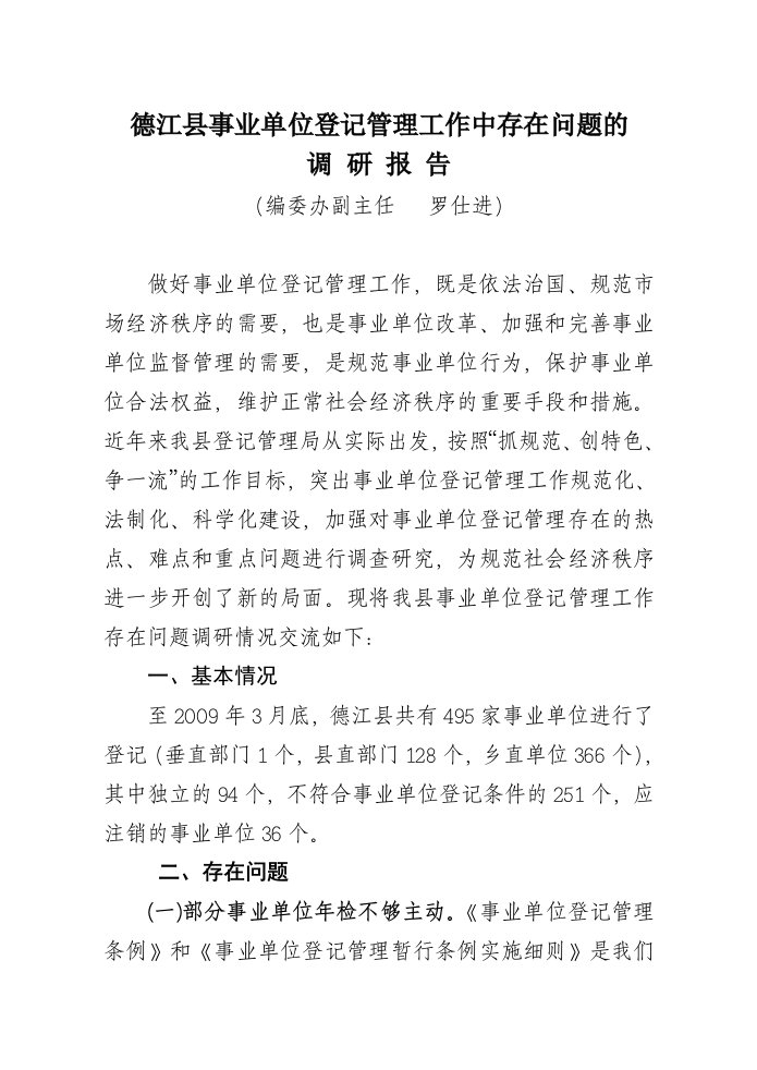 我县事业单位登记管理工作中存在的问题的调研报告