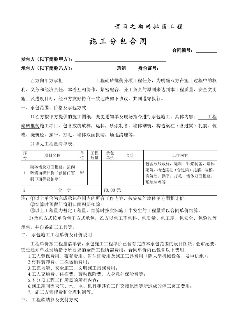 砌砖批荡工程施工分包合同