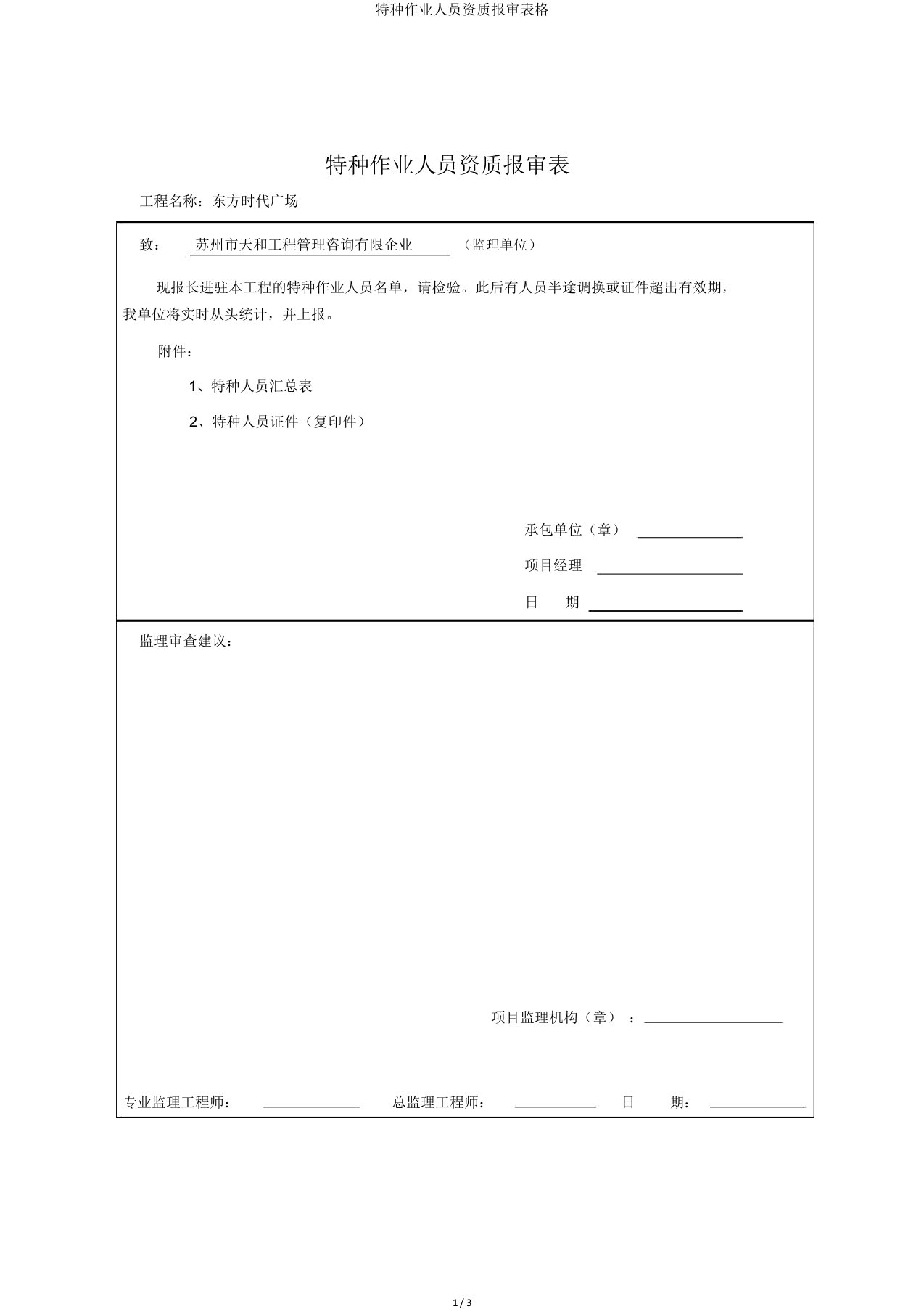 特种作业人员资质报审表格