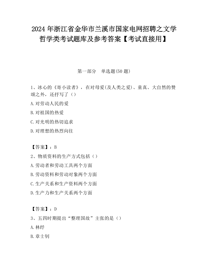 2024年浙江省金华市兰溪市国家电网招聘之文学哲学类考试题库及参考答案【考试直接用】