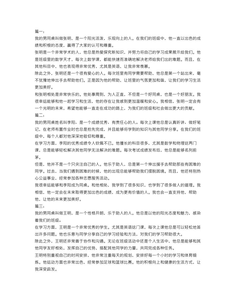 我的男同桌作文300字优秀范文5篇