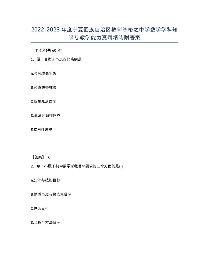 2022-2023年度宁夏回族自治区教师资格之中学数学学科知识与教学能力真题附答案