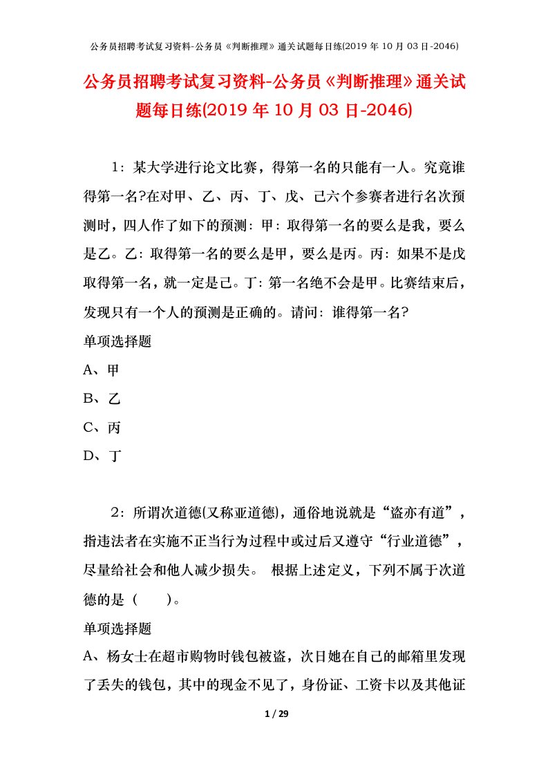 公务员招聘考试复习资料-公务员判断推理通关试题每日练2019年10月03日-2046