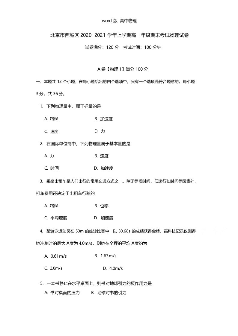 北京市西城区2020┄2021学年高一上学期期末考试物理试卷