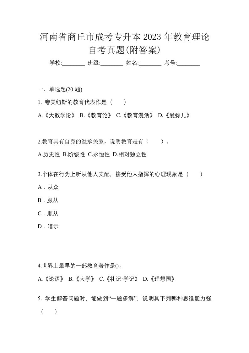 河南省商丘市成考专升本2023年教育理论自考真题附答案