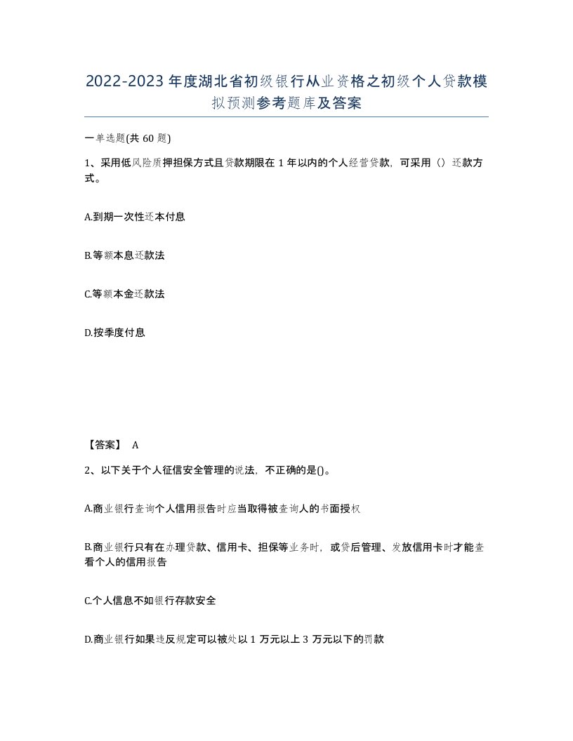 2022-2023年度湖北省初级银行从业资格之初级个人贷款模拟预测参考题库及答案