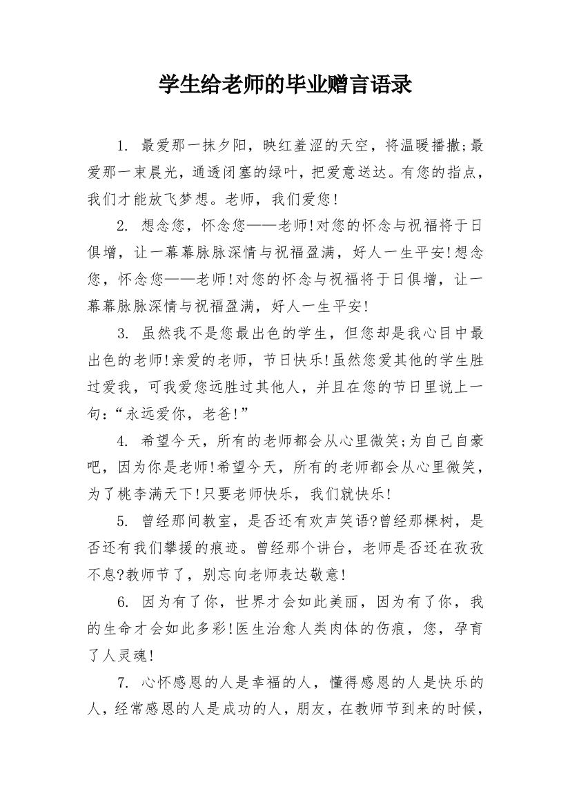 学生给老师的毕业赠言语录_1