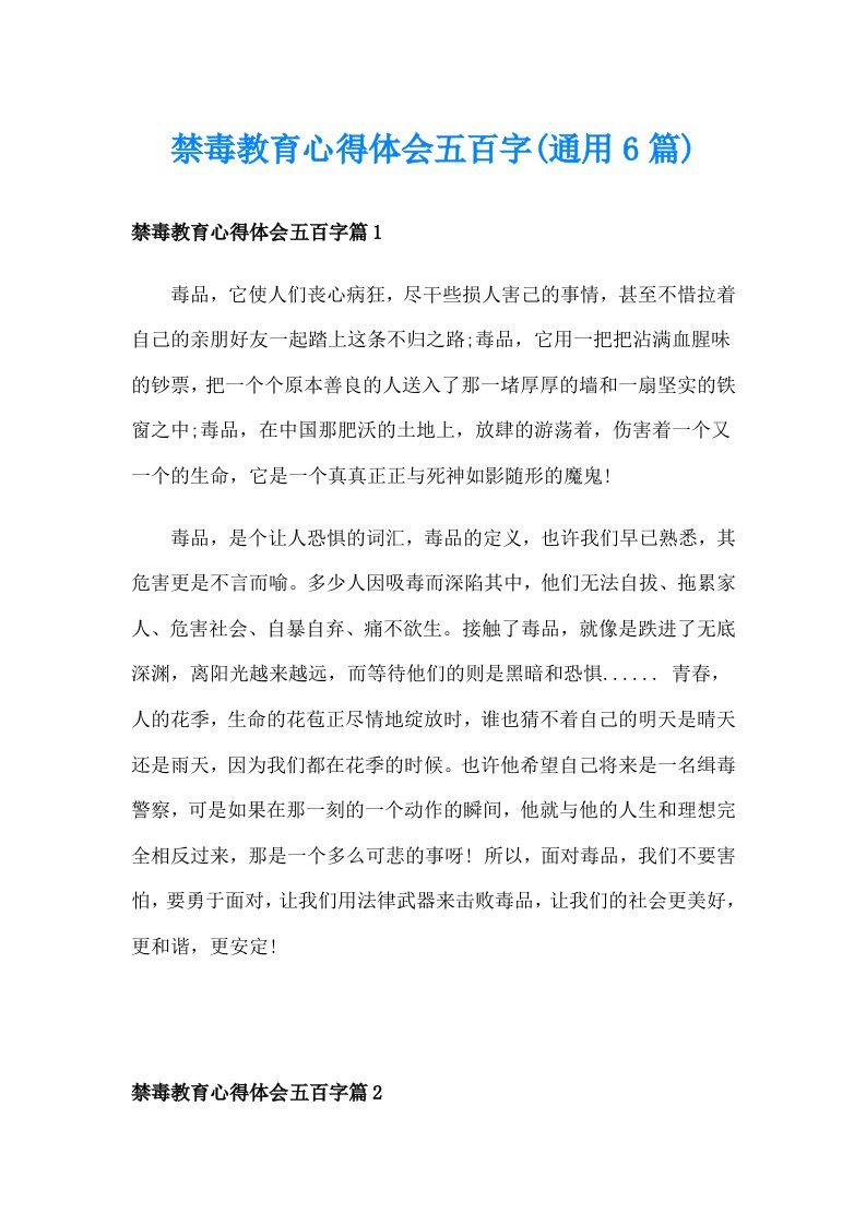 禁毒教育心得体会五百字(通用6篇)