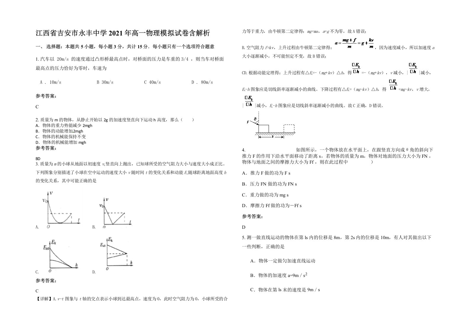 江西省吉安市永丰中学2021年高一物理模拟试卷含解析