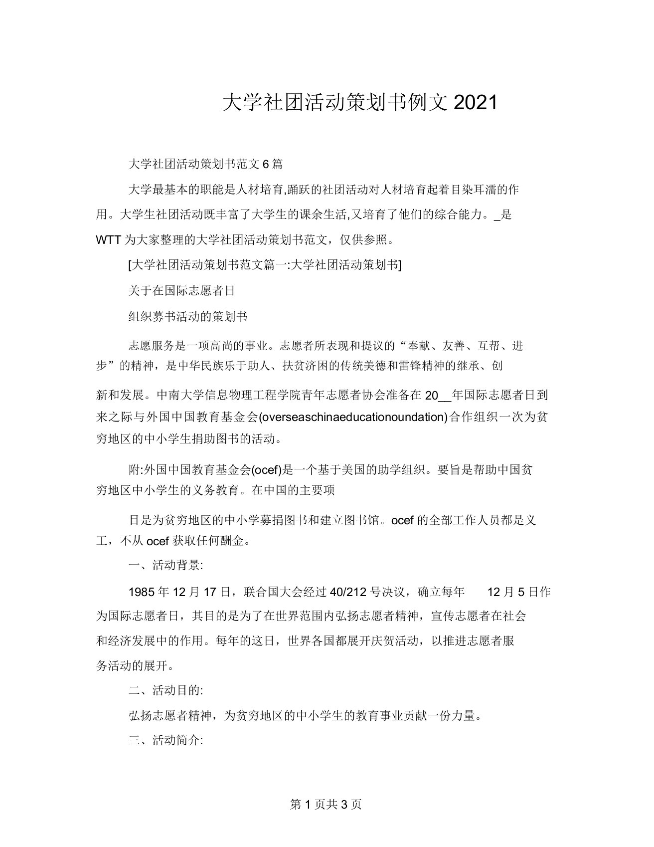 大学社团活动策划书例文2021