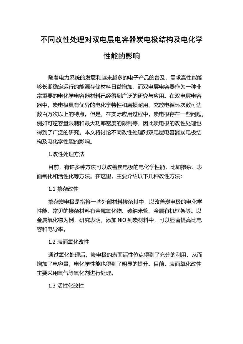 不同改性处理对双电层电容器炭电极结构及电化学性能的影响