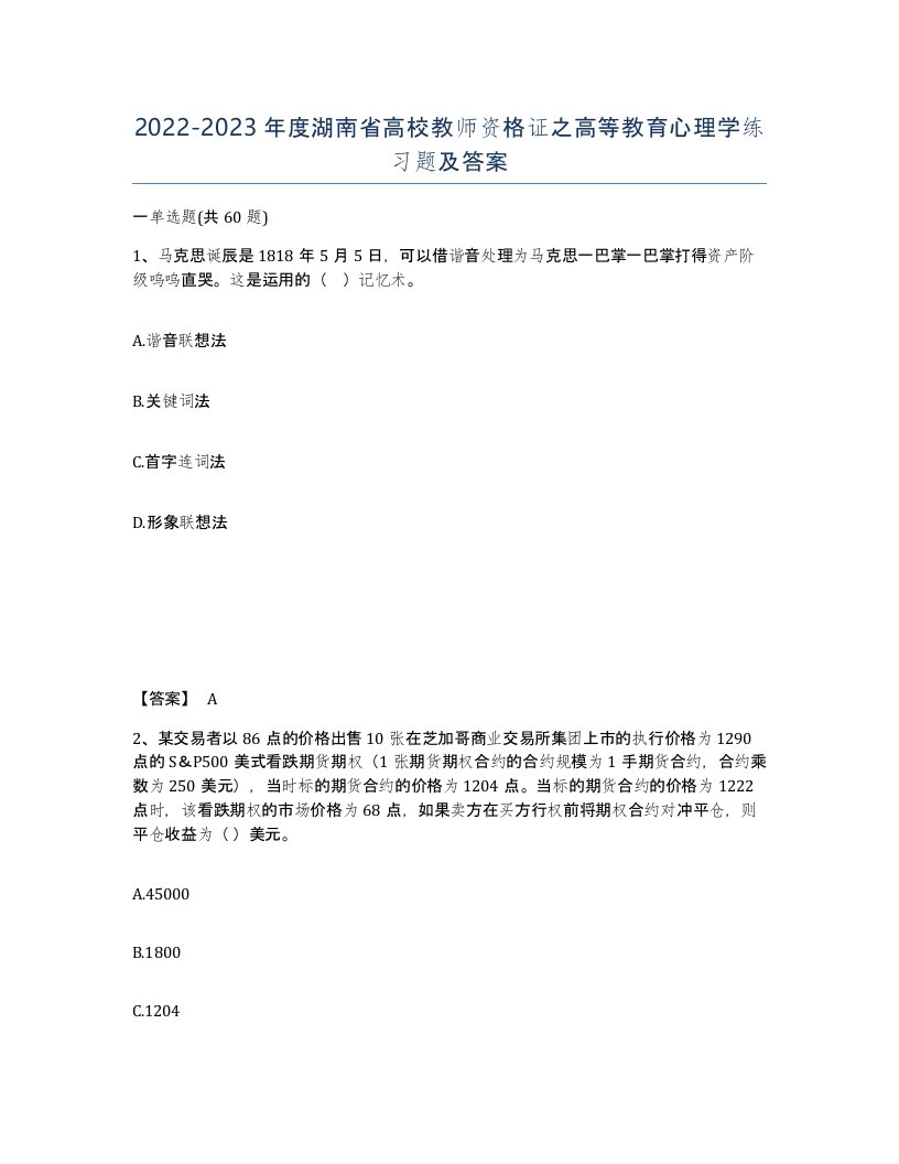 2022-2023年度湖南省高校教师资格证之高等教育心理学练习题及答案