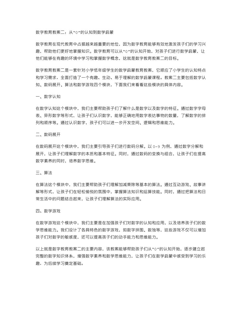 从“0”的认知到数学启蒙——数字教育教案二