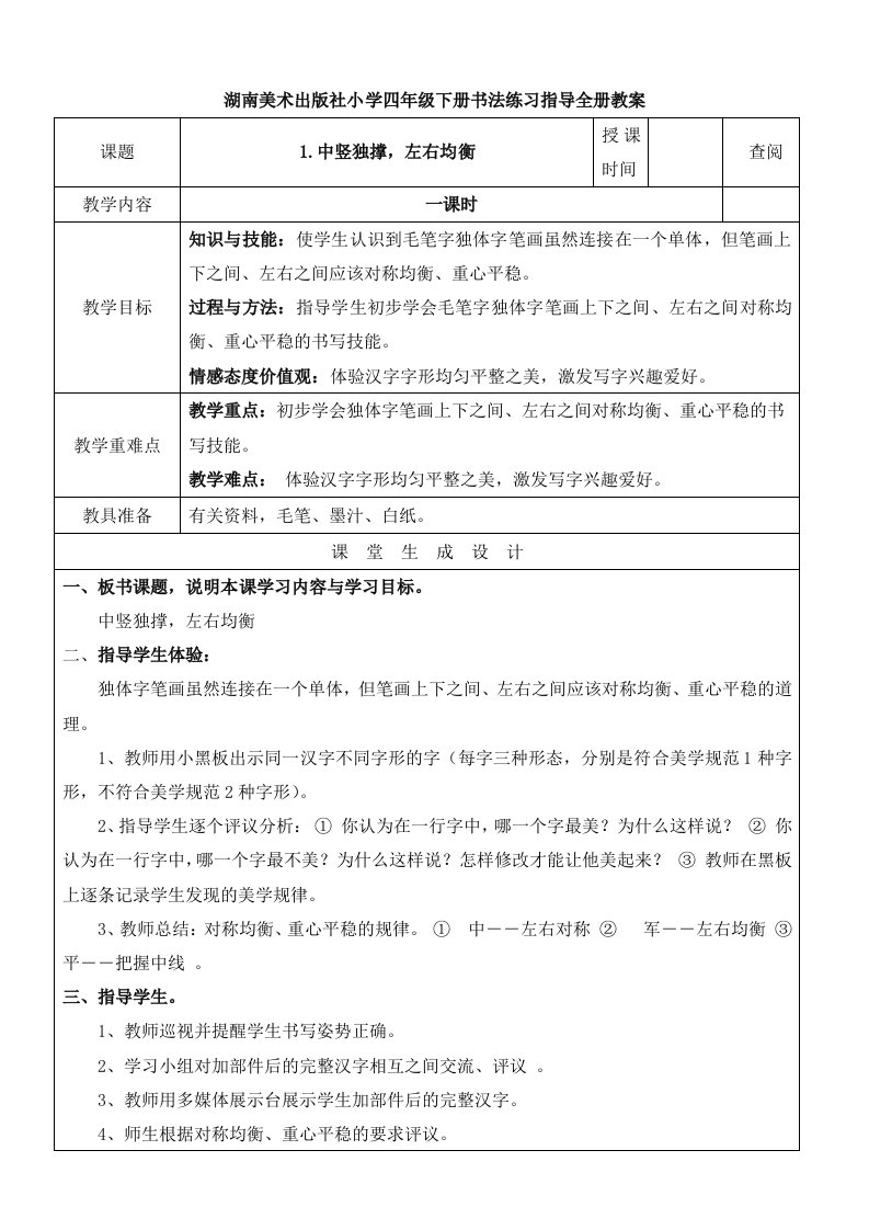 湖南美术出版社小学四年级下册书法练习指导全册教案(表格式)