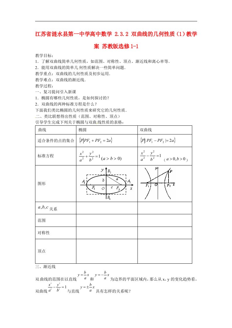 苏教版选修1-1高中数学2.3.2《双曲线的几何性质》1