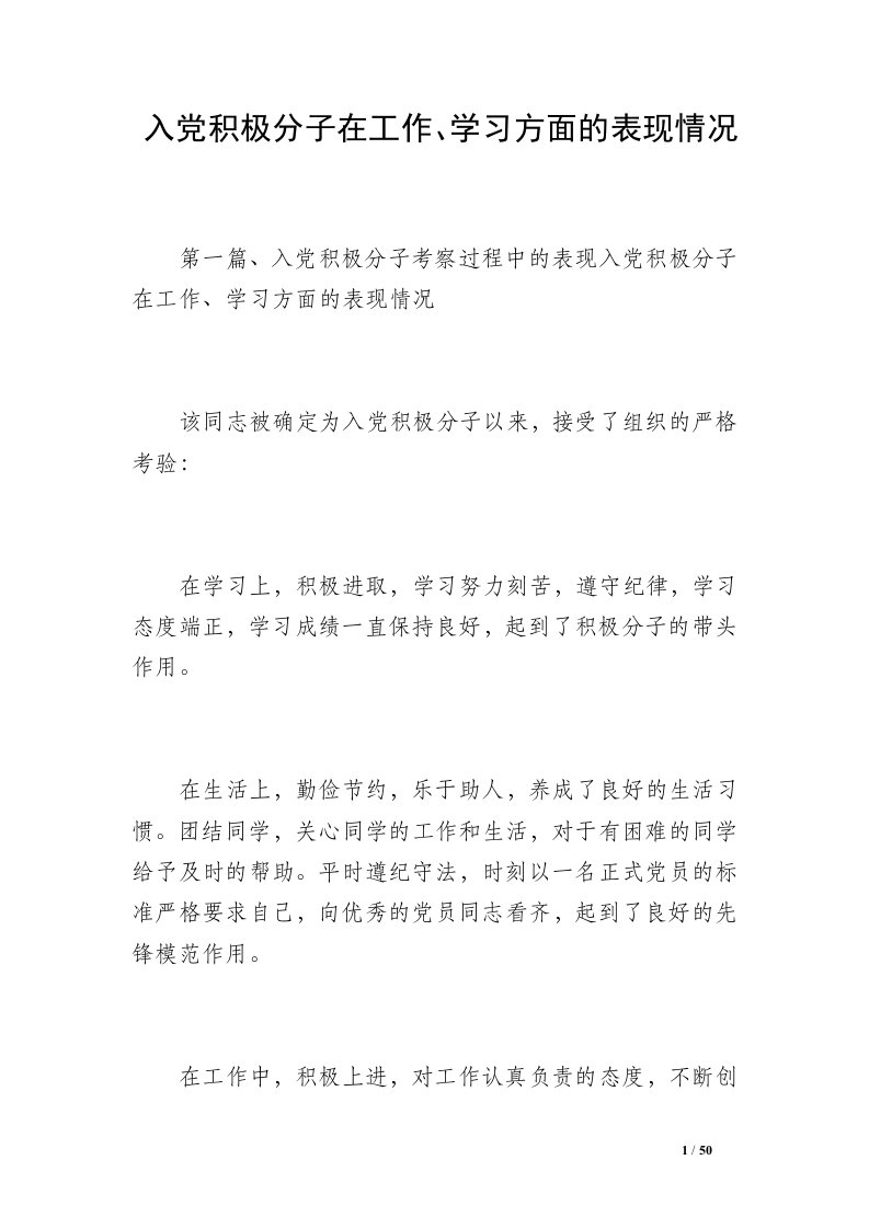 入党积极分子在工作、学习方面的表现情况