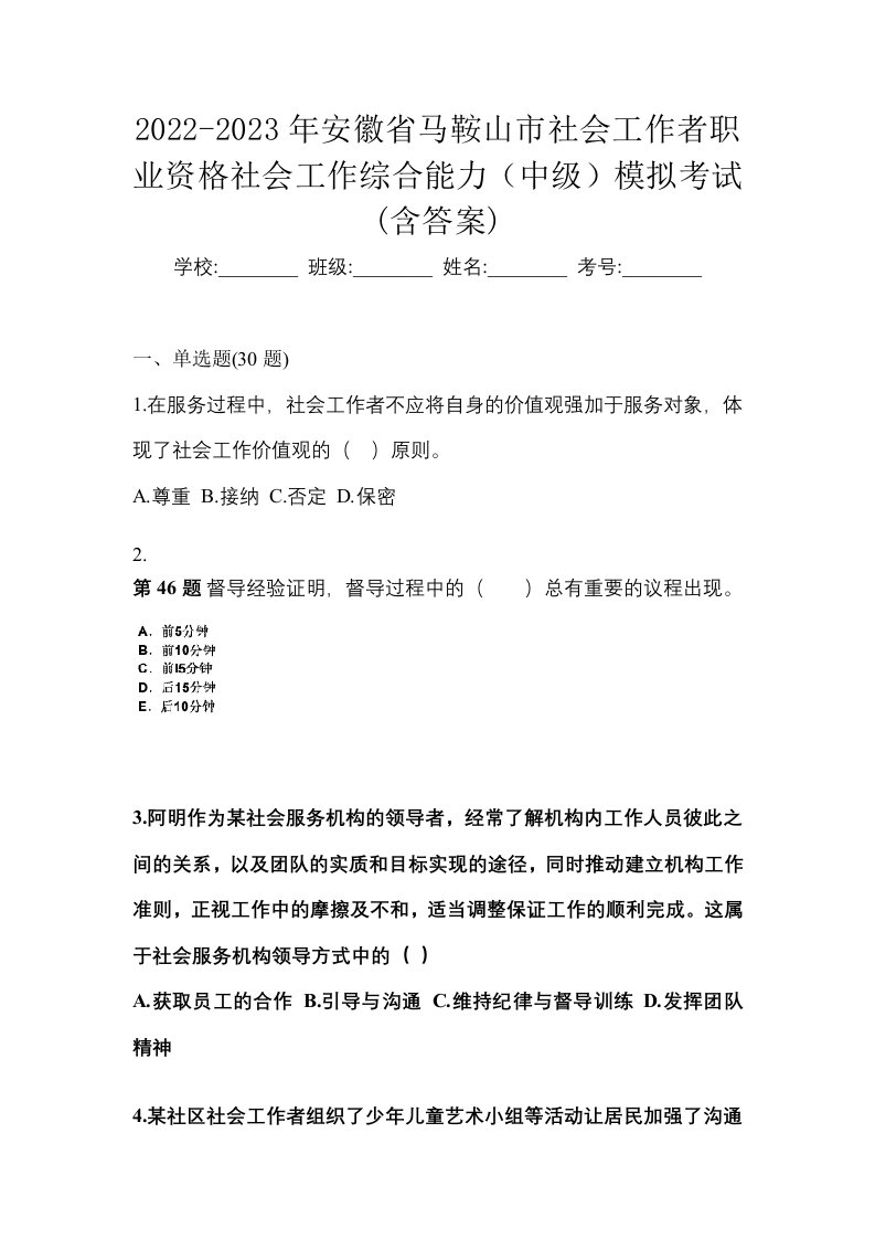 2022-2023年安徽省马鞍山市社会工作者职业资格社会工作综合能力中级模拟考试含答案