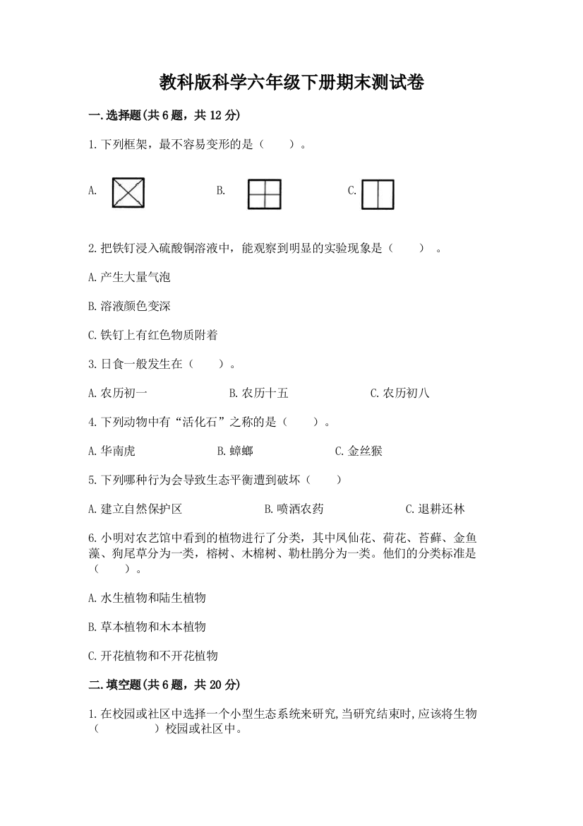 教科版科学六年级下册期末测试卷精品（典优）