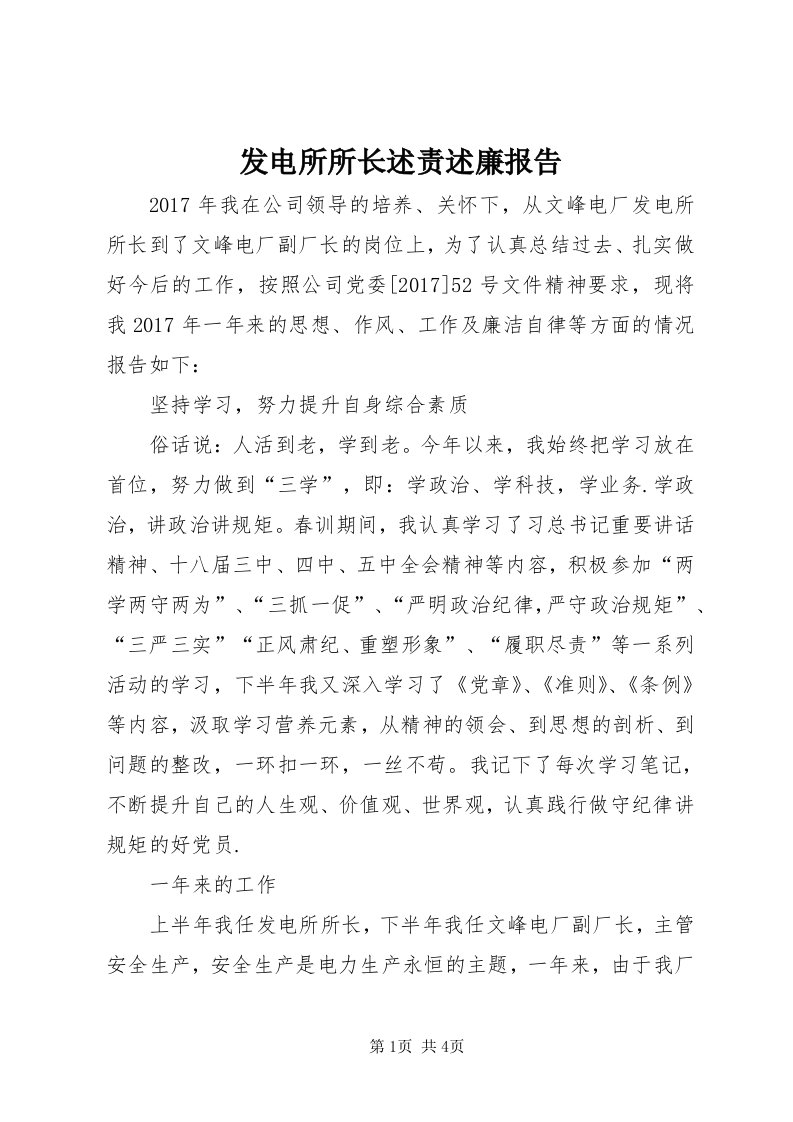 发电所所长述责述廉报告