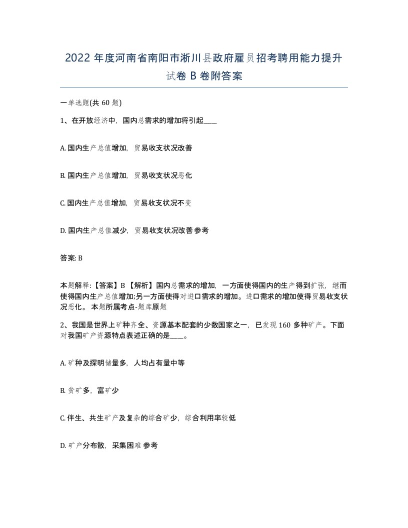 2022年度河南省南阳市淅川县政府雇员招考聘用能力提升试卷B卷附答案