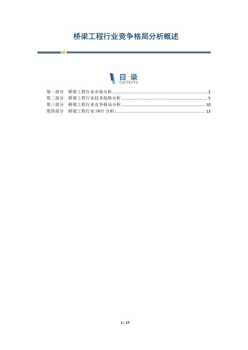 桥梁工程行业竞争格局分析概述-第3篇