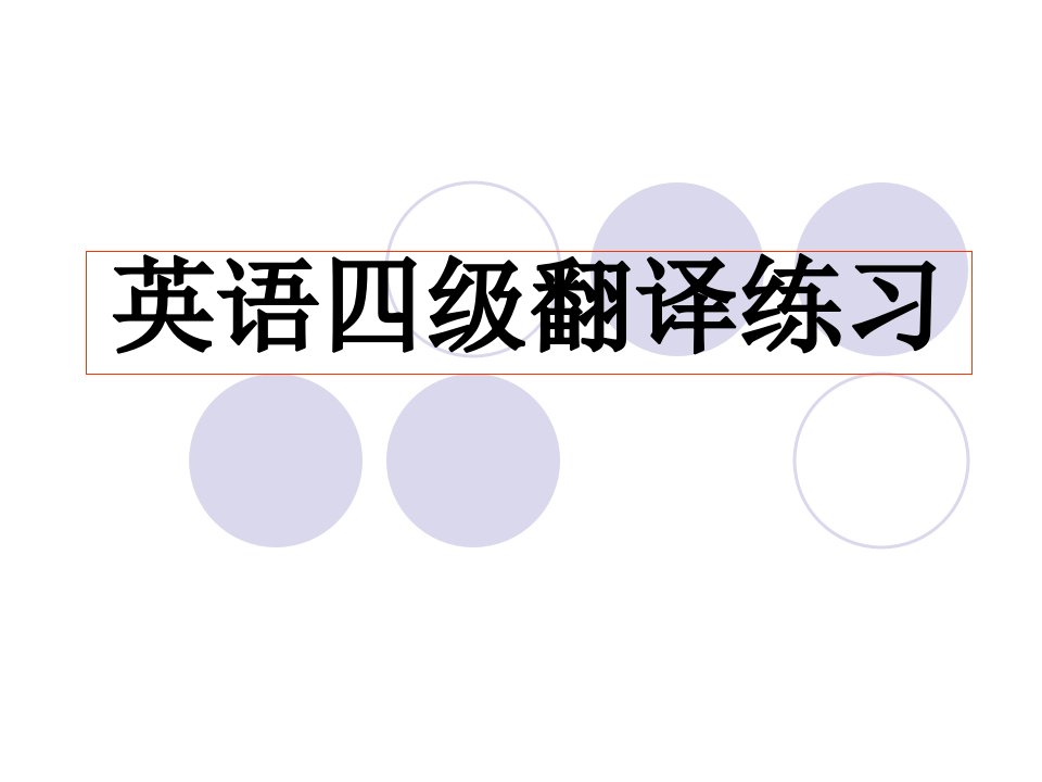 英语四级翻译ppt课件公开课获奖课件省赛课一等奖课件