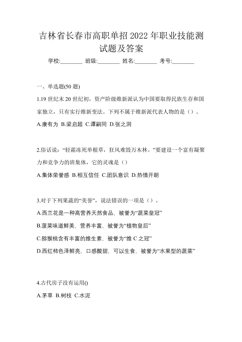 吉林省长春市高职单招2022年职业技能测试题及答案