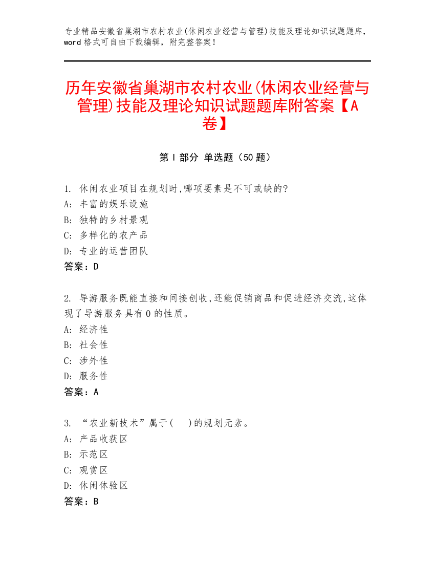 历年安徽省巢湖市农村农业(休闲农业经营与管理)技能及理论知识试题题库附答案【A卷】