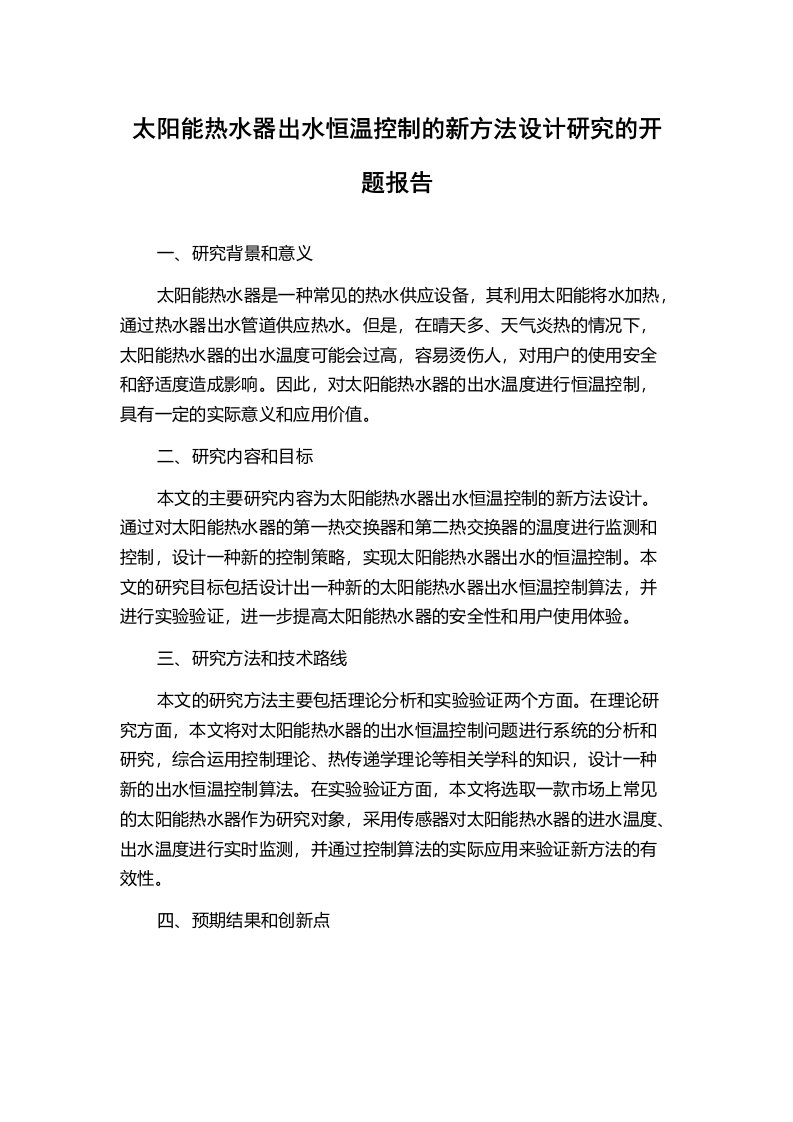 太阳能热水器出水恒温控制的新方法设计研究的开题报告