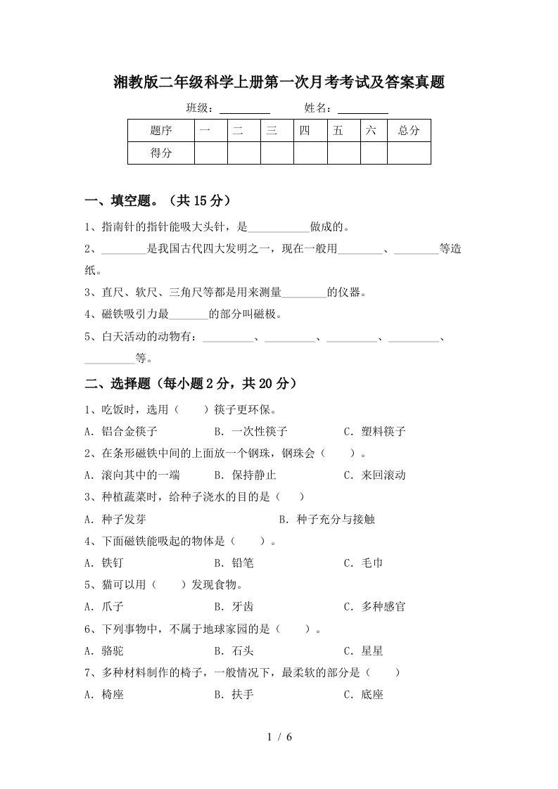 湘教版二年级科学上册第一次月考考试及答案真题