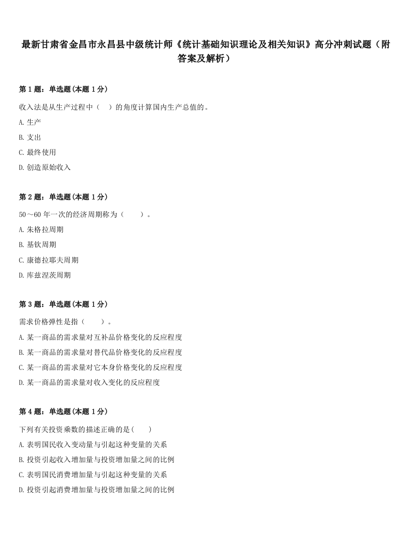 最新甘肃省金昌市永昌县中级统计师《统计基础知识理论及相关知识》高分冲刺试题（附答案及解析）