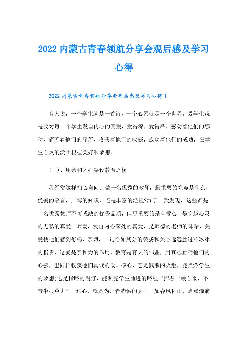 内蒙古青春领航分享会观后感及学习心得