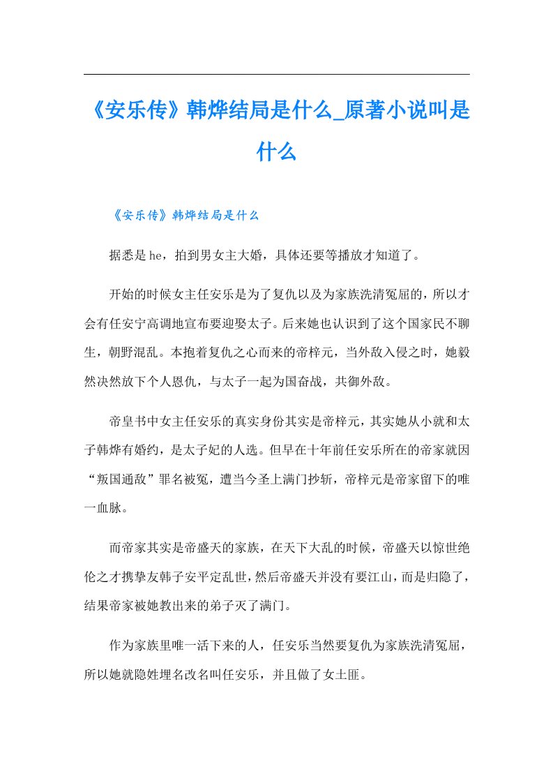 《安乐传》韩烨结局是什么_原著小说叫是什么