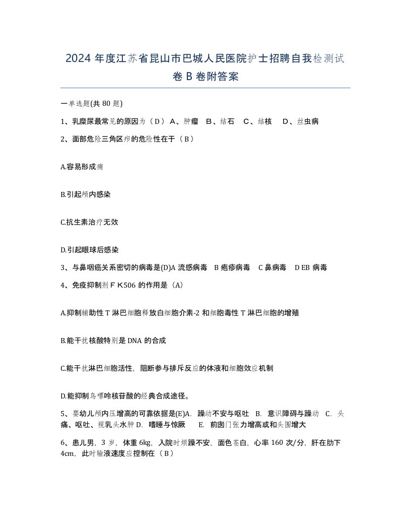 2024年度江苏省昆山市巴城人民医院护士招聘自我检测试卷B卷附答案