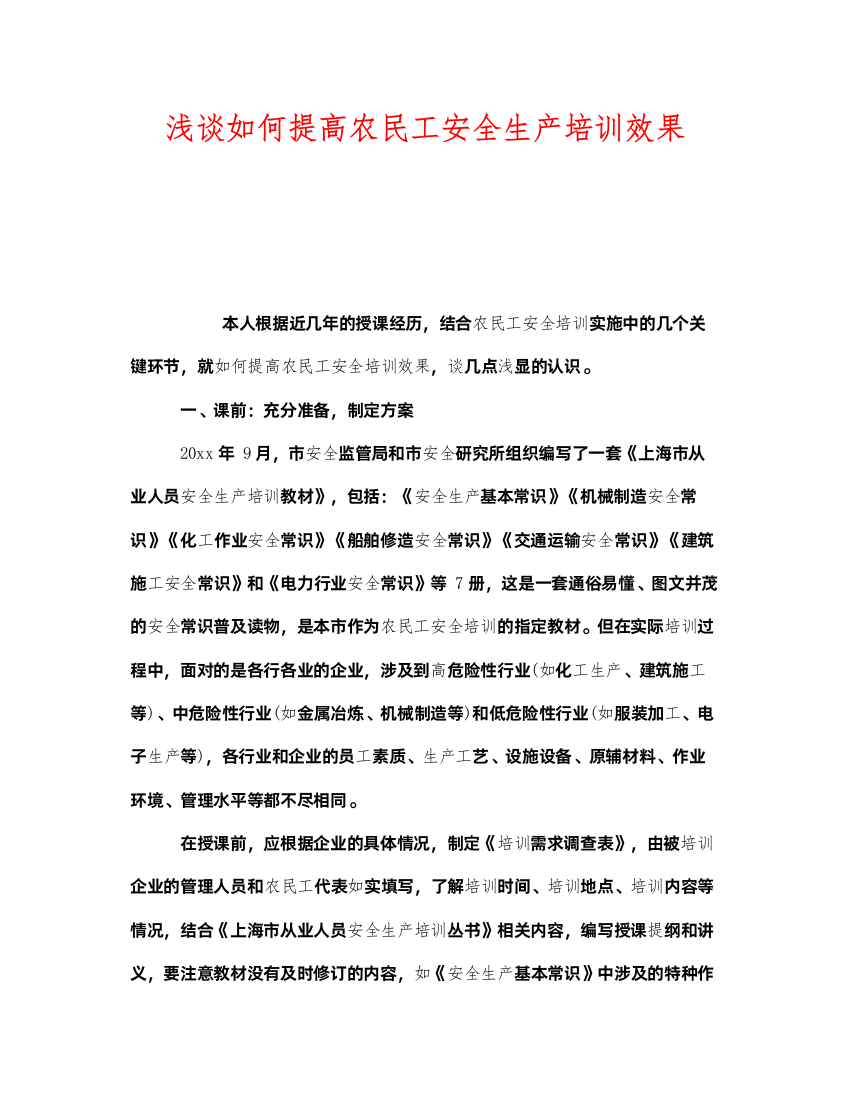 2022《安全教育》之浅谈如何提高农民工安全生产培训效果