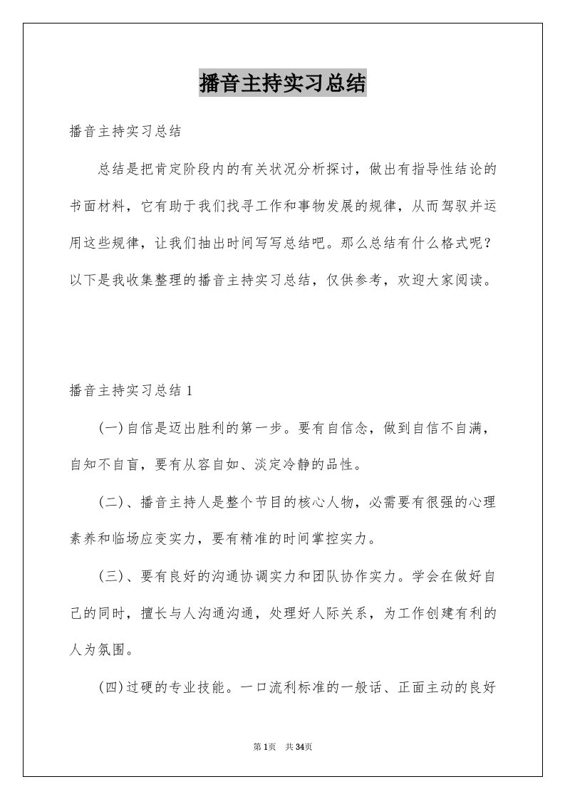 播音主持实习总结范本