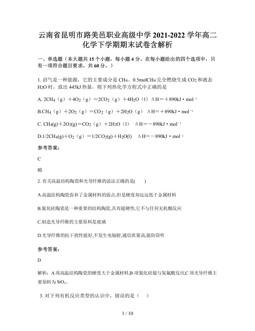 云南省昆明市路美邑职业高级中学2021-2022学年高二化学下学期期末试卷含解析